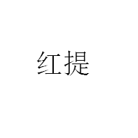 红提