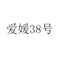 爱媛38 号
