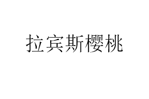 拉宾斯樱桃