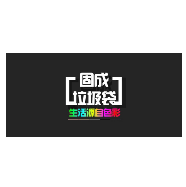 固成
