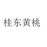 桂东黄桃
