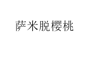 萨米脱樱桃