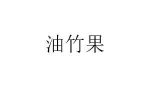 油竹果