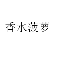 香水菠萝