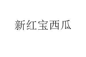 新红宝西瓜