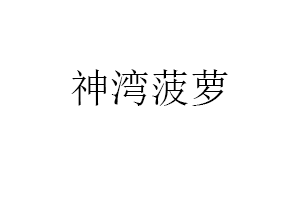 神湾菠萝