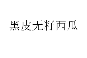 黑皮无籽西瓜