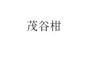 茂谷柑