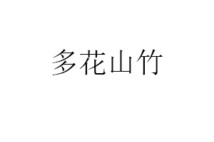 多花山竹