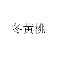 冬黄桃