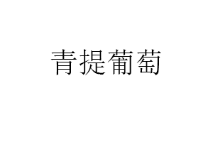 青提葡萄