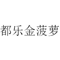 都乐金菠萝
