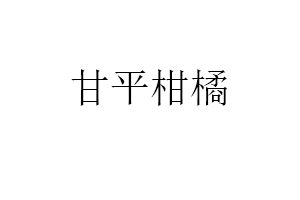 甘平柑橘