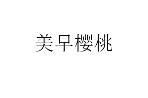 美早樱桃