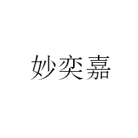 妙奕嘉