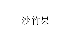 沙竹果