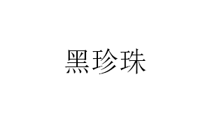 黑珍珠