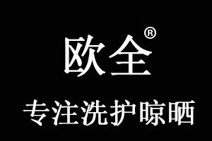 欧全