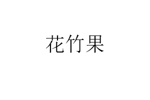 花竹果