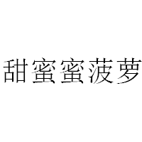 甜蜜蜜菠萝
