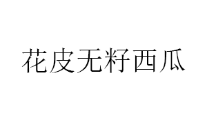 花皮无籽西瓜