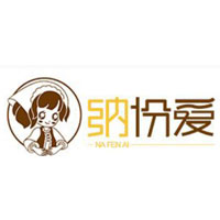纳份爱