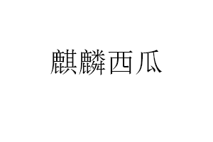 麒麟西瓜