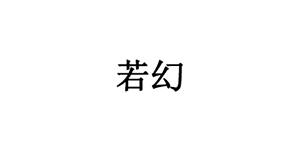 若幻