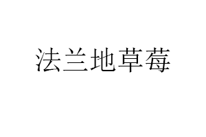 法兰地草莓