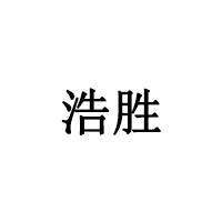 浩胜