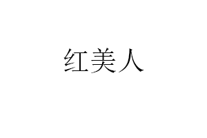 红美人