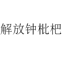 解放钟枇杷
