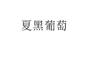 夏黑葡萄