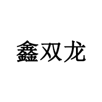 鑫双龙