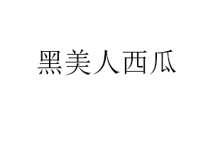 黑美人西瓜