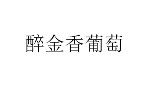 醉金香葡萄