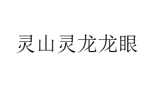 灵山灵龙龙眼