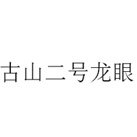 古山二号龙眼