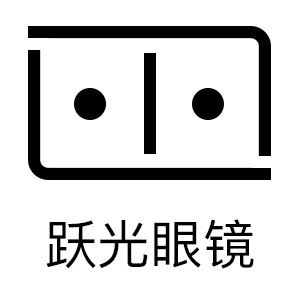 跃光眼镜