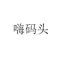 嗨码头