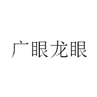 广眼龙眼