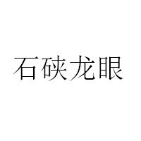 石硖龙眼