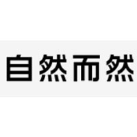自然而然
