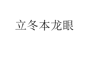 立冬本龙眼
