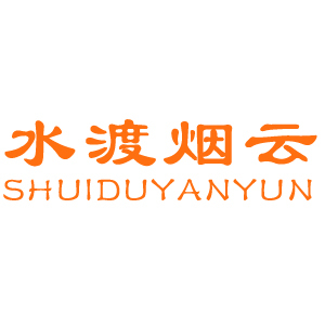 水渡烟云