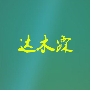 达木霖