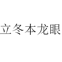 立冬本龙眼