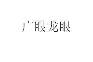 广眼龙眼
