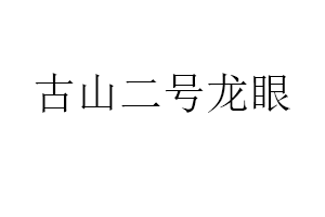 古山二号龙眼