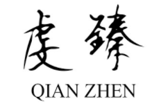 虔臻